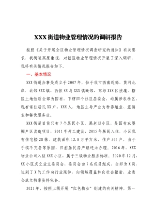 XXX街道物业管理情况的调研报告