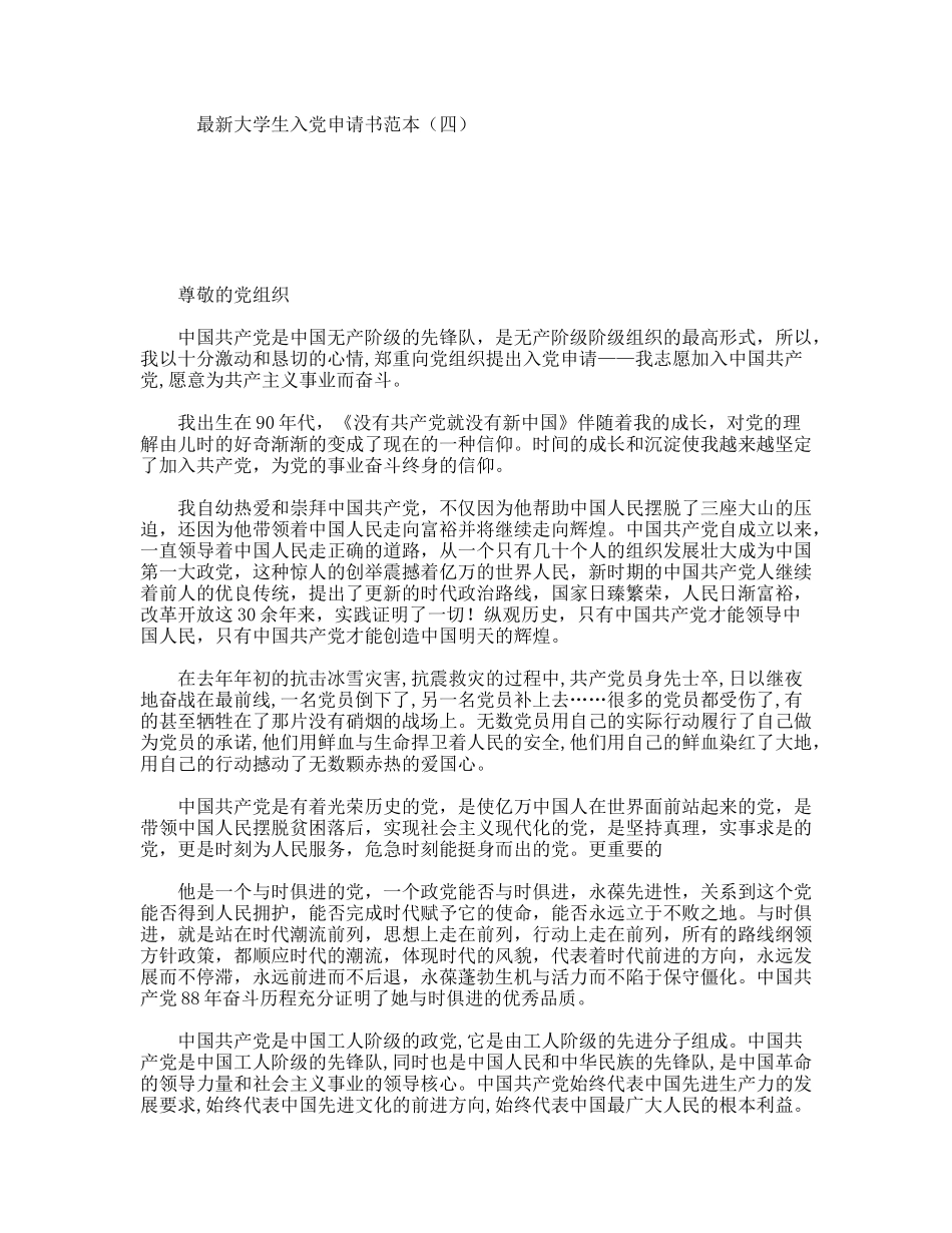 最新大学生入党申请书范本（四）_第1页