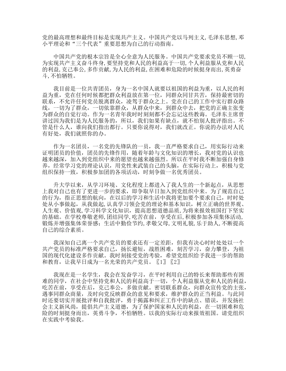 最新大学生入党申请书范本（四）_第2页