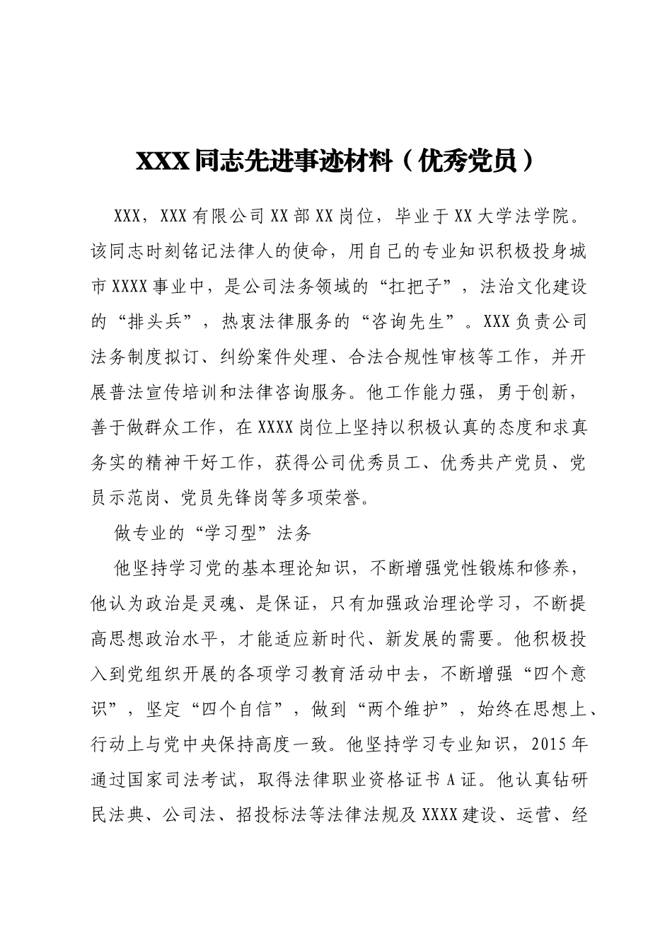 XXX同志先进事迹材料（优秀党员）_第1页