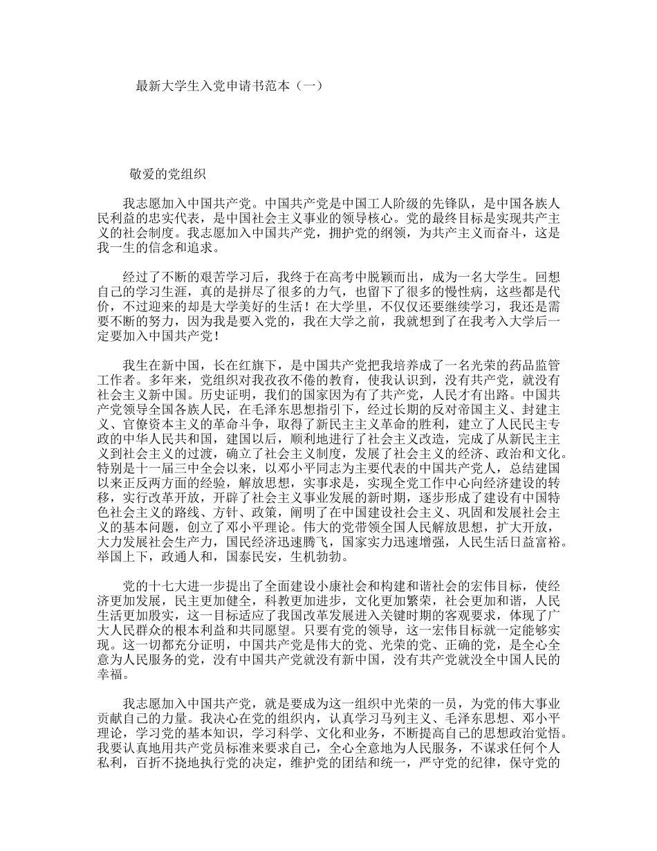 最新大学生入党申请书范本（一）_第1页