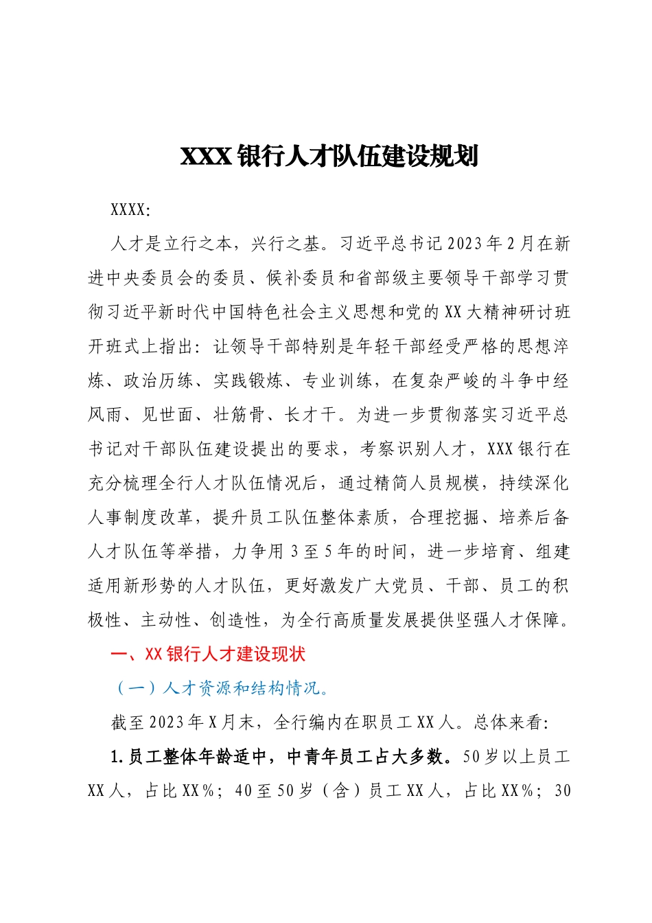 XXX银行人才队伍建设规划_第1页