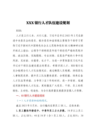 XXX银行人才队伍建设规划