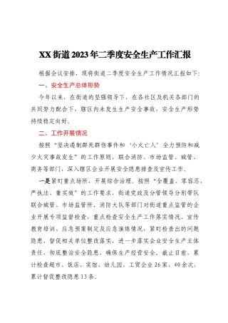 XX街道2023年二季度安全生产工作汇报