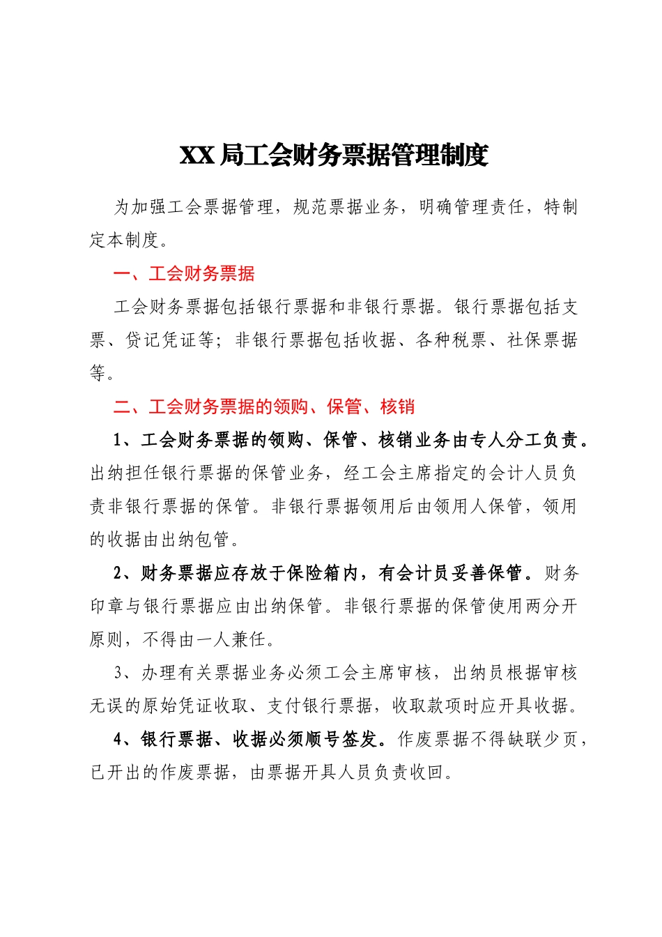 XX局工会财务票据管理制度_第1页
