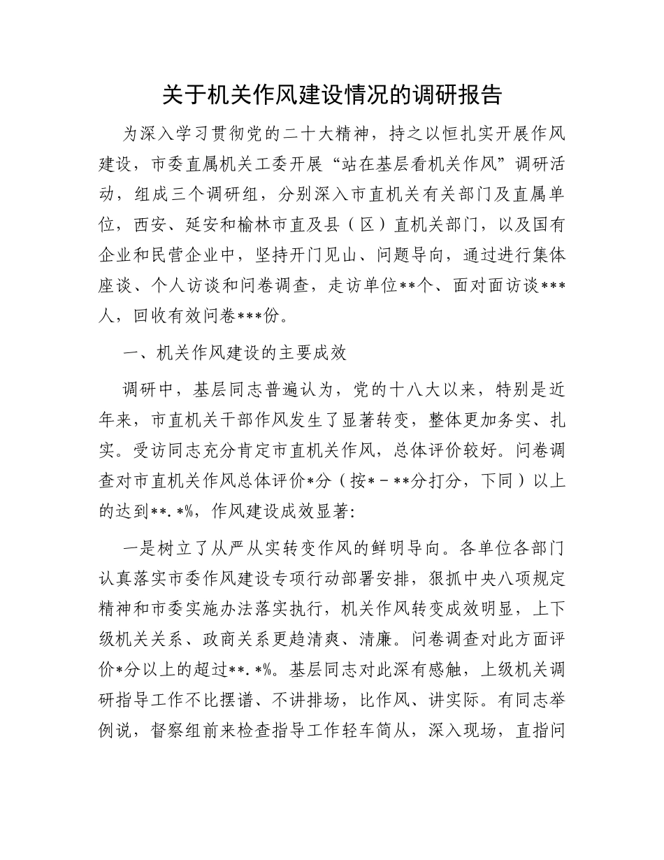 关于机关作风建设情况的调研报告_第1页
