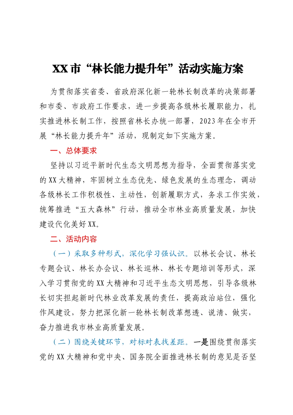 XX市“林长能力提升年”活动实施方案_第1页