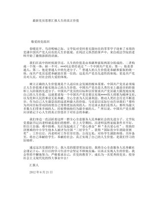 最新党员思想汇报人生的真正价值