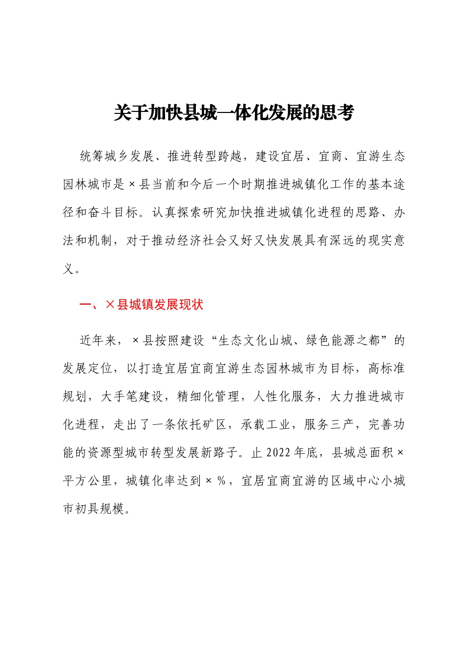 关于加快县城一体化发展的思考_第1页
