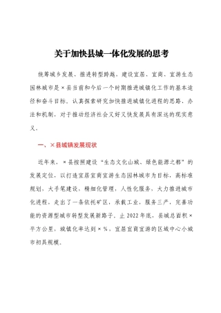 关于加快县城一体化发展的思考