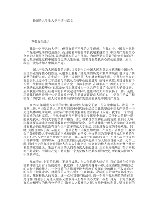 最新的大学生入党申请书范文