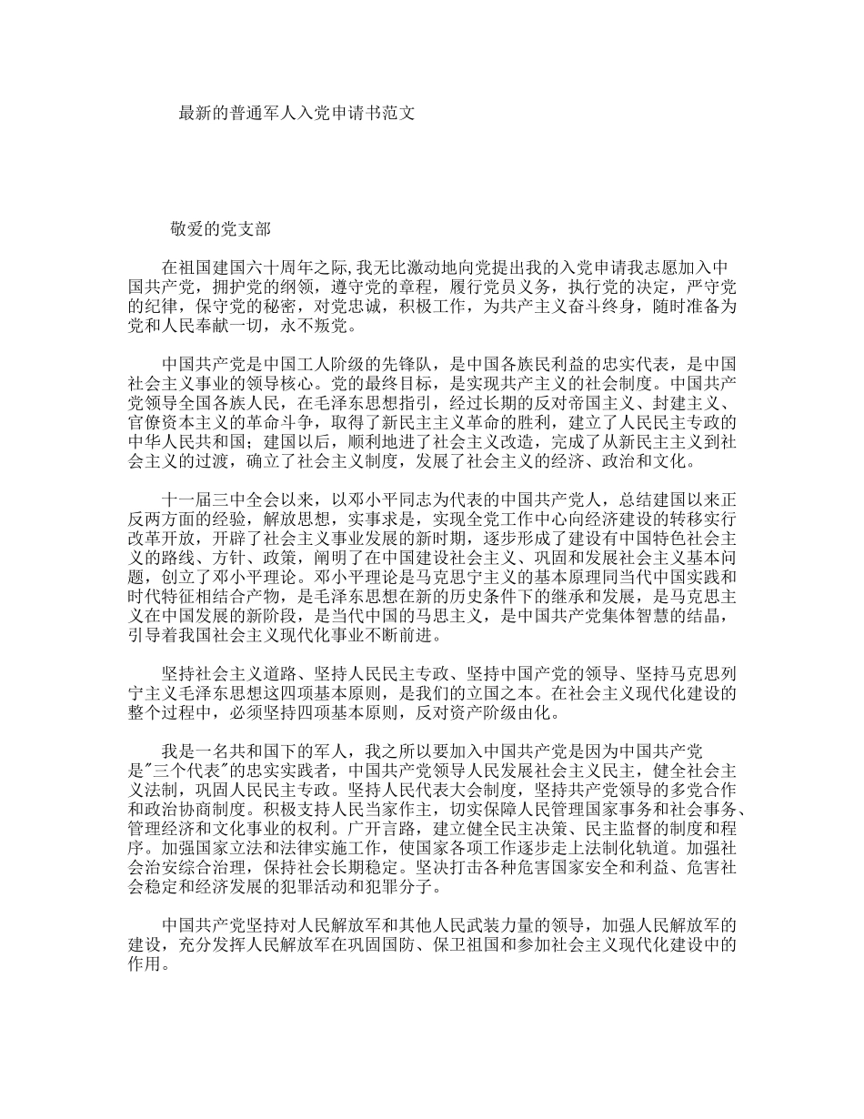 最新的普通军人入党申请书范文_第1页