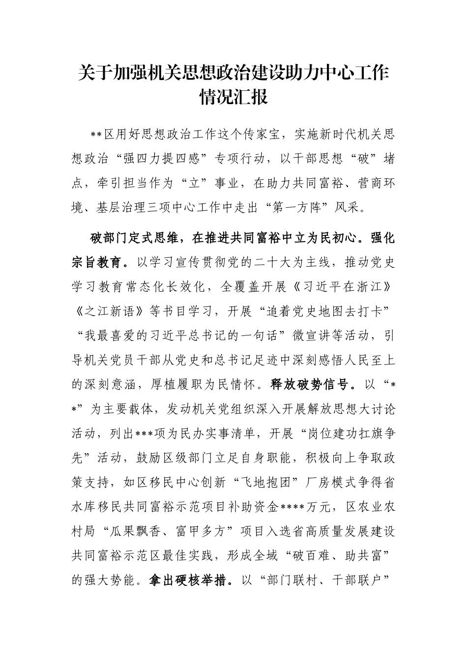 关于加强机关思想政治建设助力中心工作情况汇报_第1页