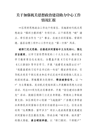 关于加强机关思想政治建设助力中心工作情况汇报