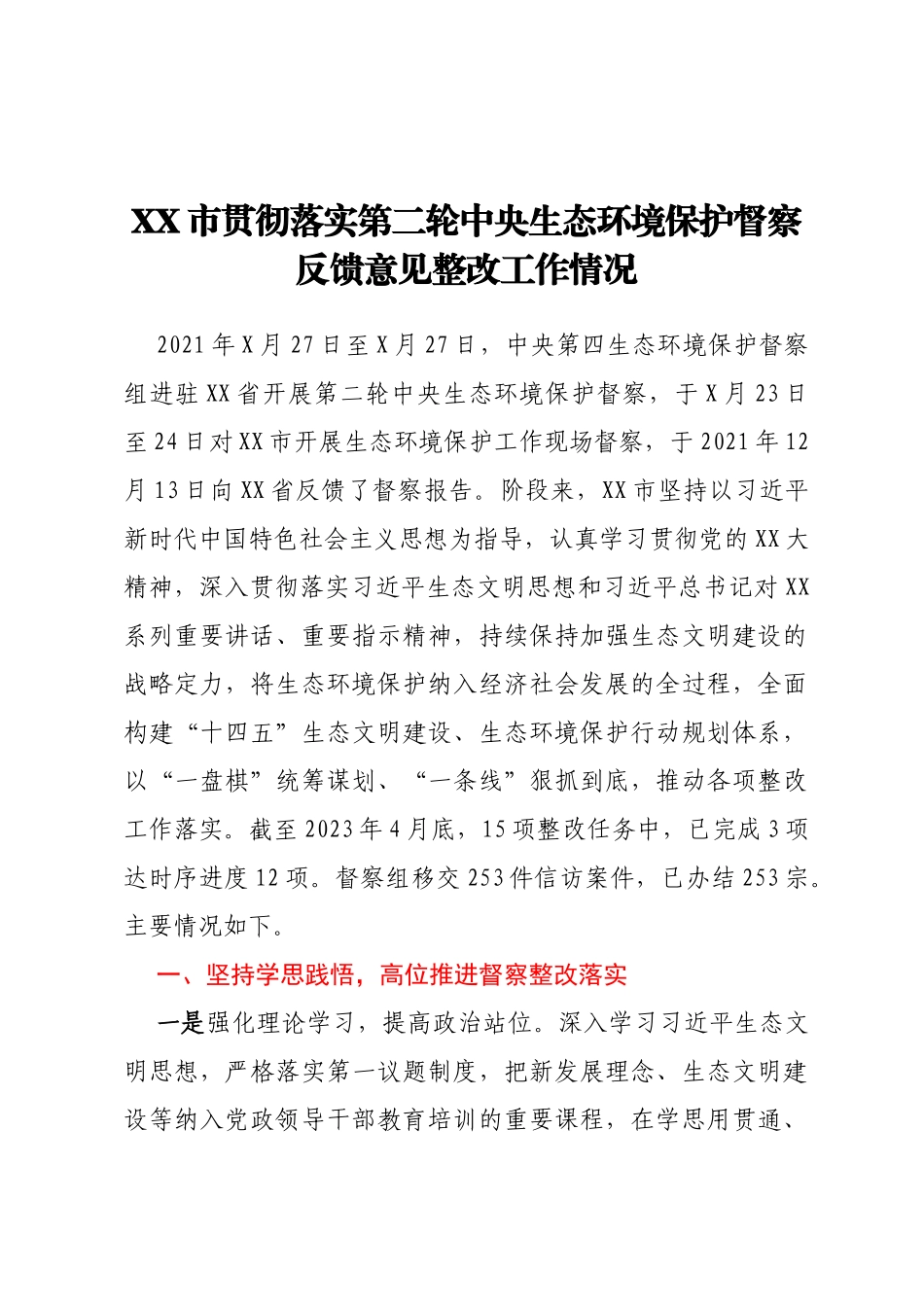 XX市贯彻落实第二轮中央生态环境保护督察反馈意见整改工作情况_第1页