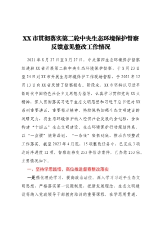 XX市贯彻落实第二轮中央生态环境保护督察反馈意见整改工作情况