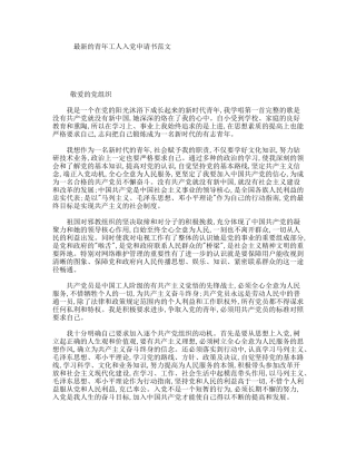 最新的青年工人入党申请书范文