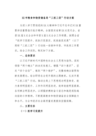 XX市粮食和物资储备局“三抓三促”行动方案