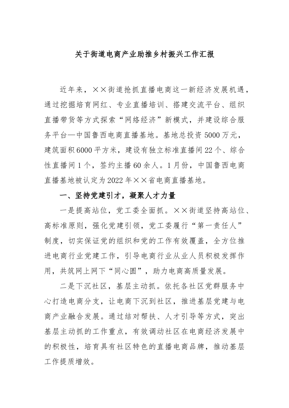 关于街道电商产业助推乡村振兴工作汇报_第1页