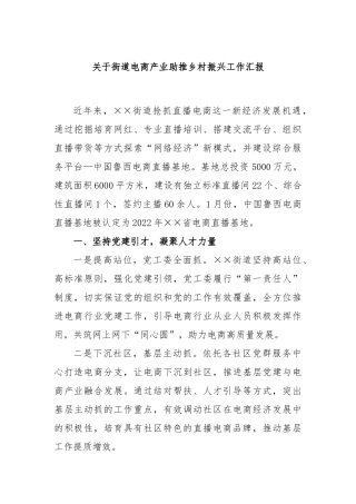 关于街道电商产业助推乡村振兴工作汇报