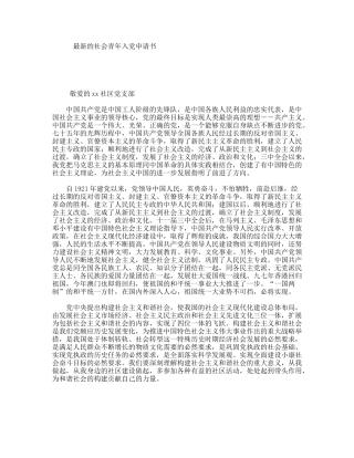 最新的社会青年入党申请书