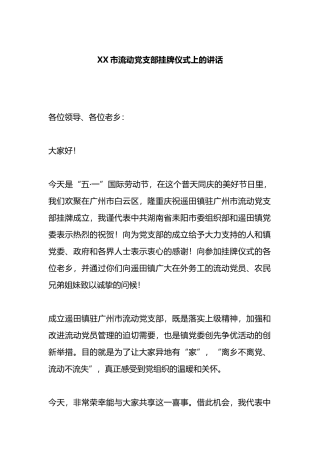 XX市流动党支部挂牌仪式上的讲话