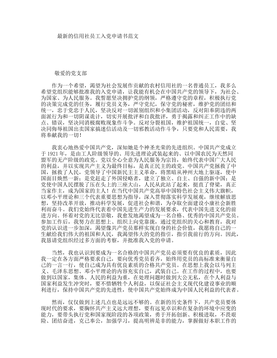 最新的信用社员工入党申请书范文_第1页