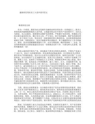 最新的信用社员工入党申请书范文