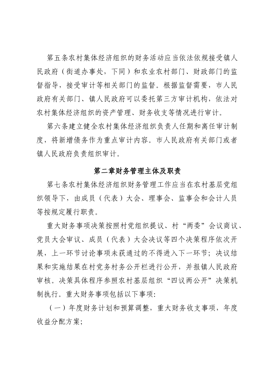 XX市农村集体经济组织财务制度的规定_第2页