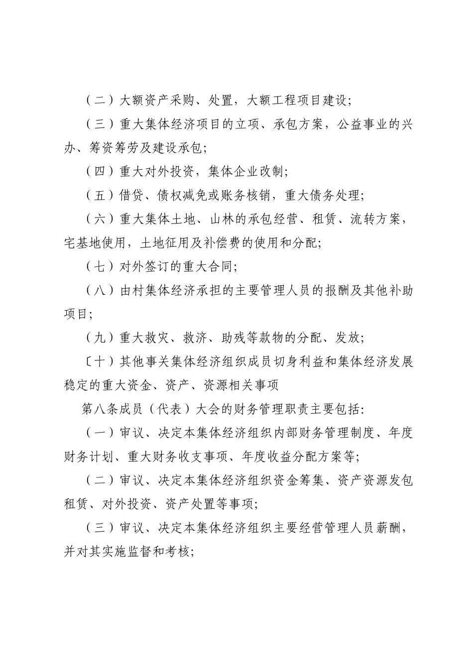 XX市农村集体经济组织财务制度的规定_第3页