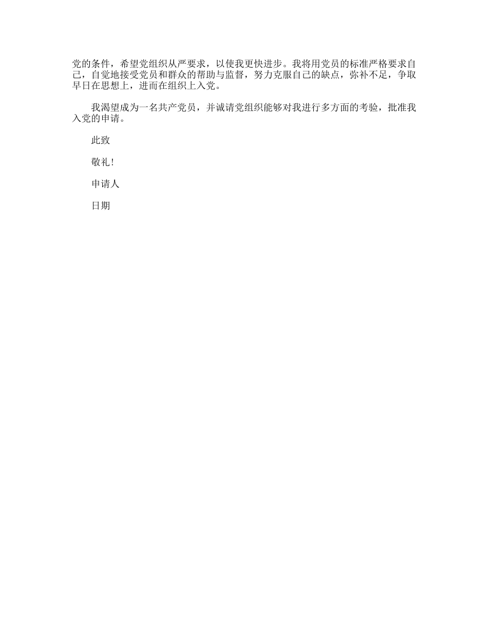 最新简短精湛的入党申请书范文_第2页