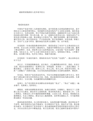 最新简短精湛的入党申请书范文