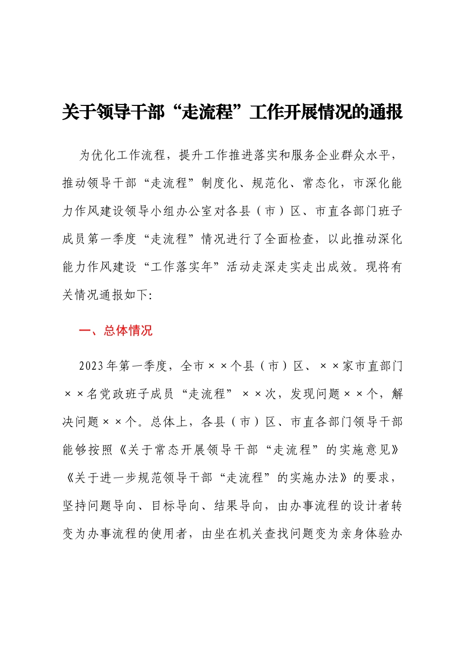 关于领导干部“走流程”工作开展情况的通报_第1页