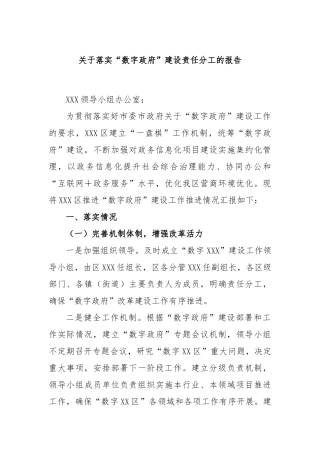 关于落实“数字政府”建设责任分工的报告