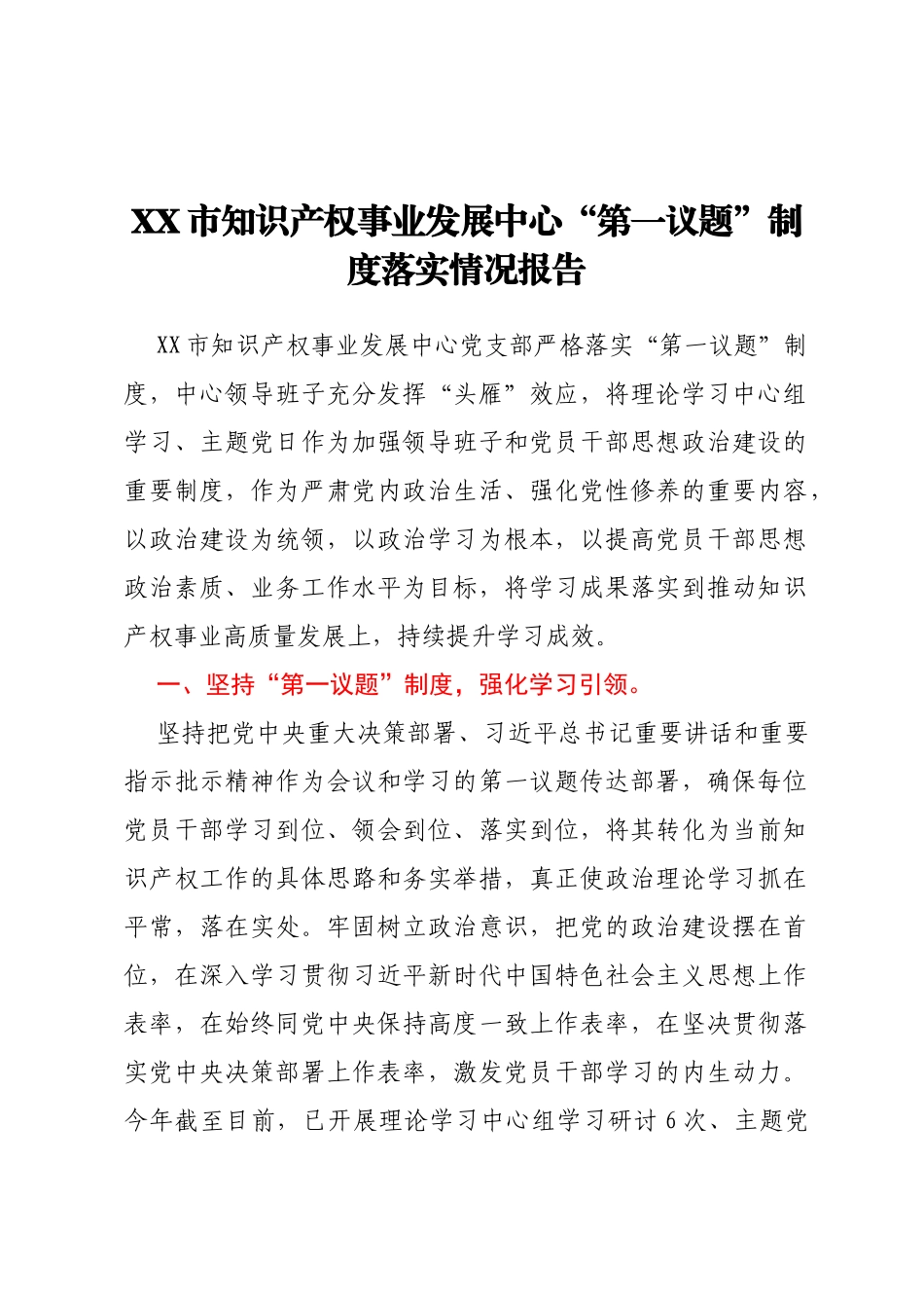 XX市知识产权事业发展中心“第一议题”制度落实情况报告_第1页