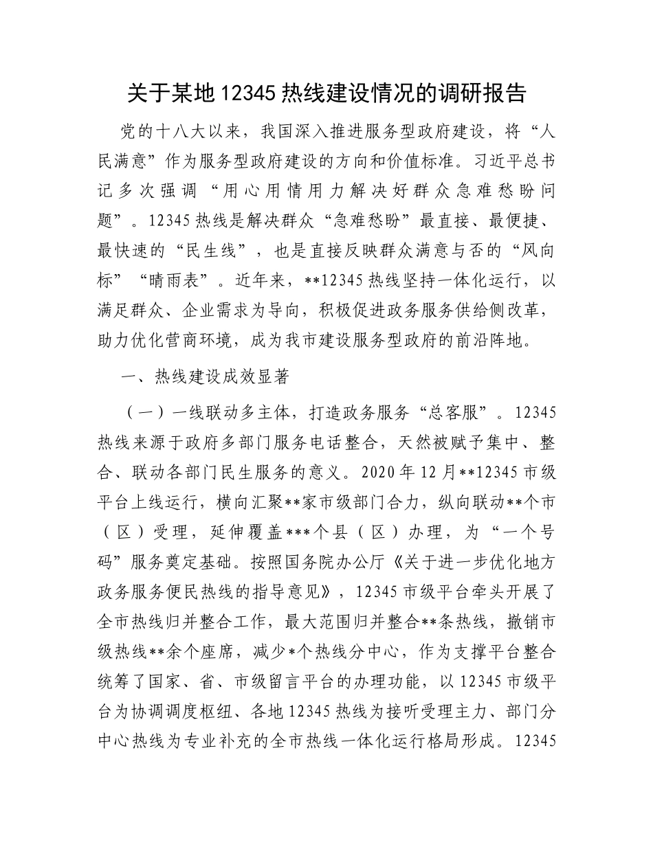 关于某地12345热线建设情况的调研报告_第1页