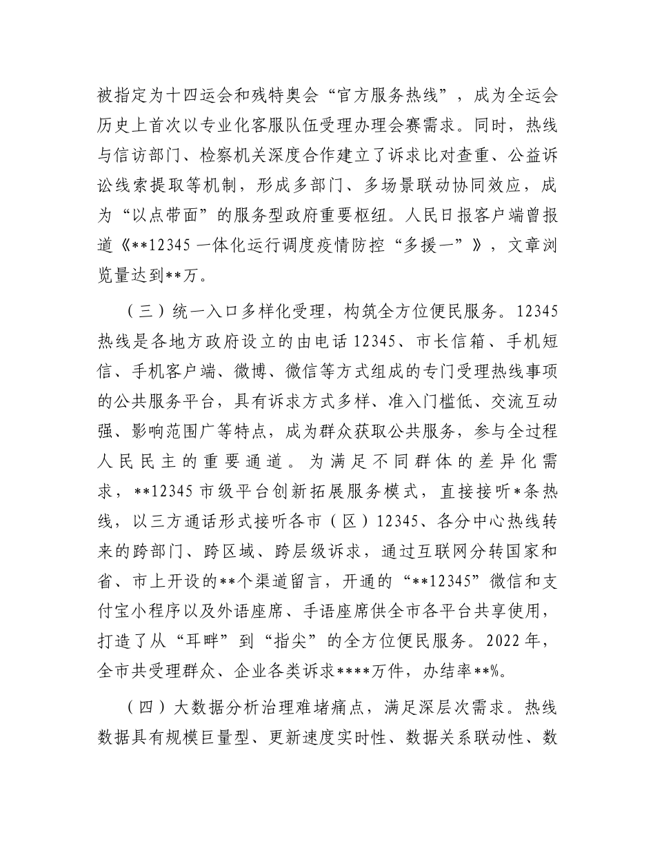 关于某地12345热线建设情况的调研报告_第3页