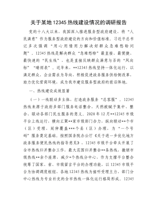 关于某地12345热线建设情况的调研报告