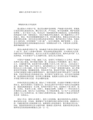 最新入党申请书2009年3月