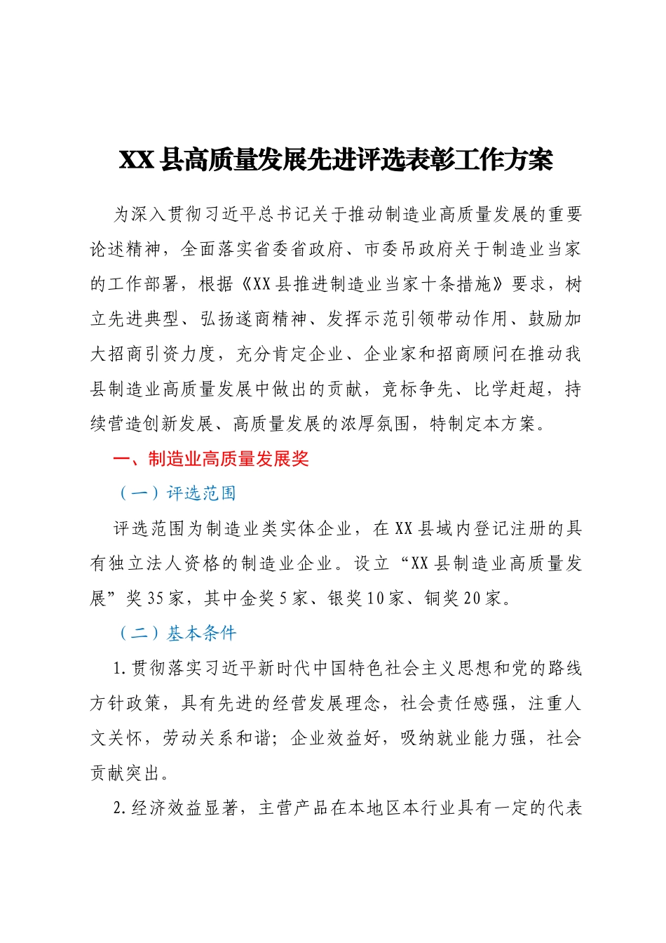 XX县高质量发展先进评选表彰工作方案_第1页