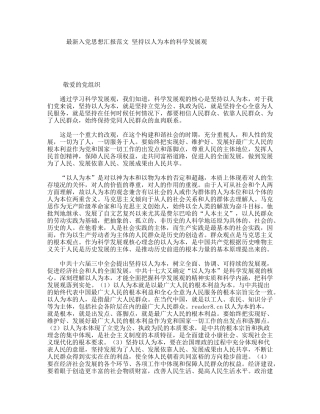 最新入党思想汇报范文坚持以人为本的科学发展观