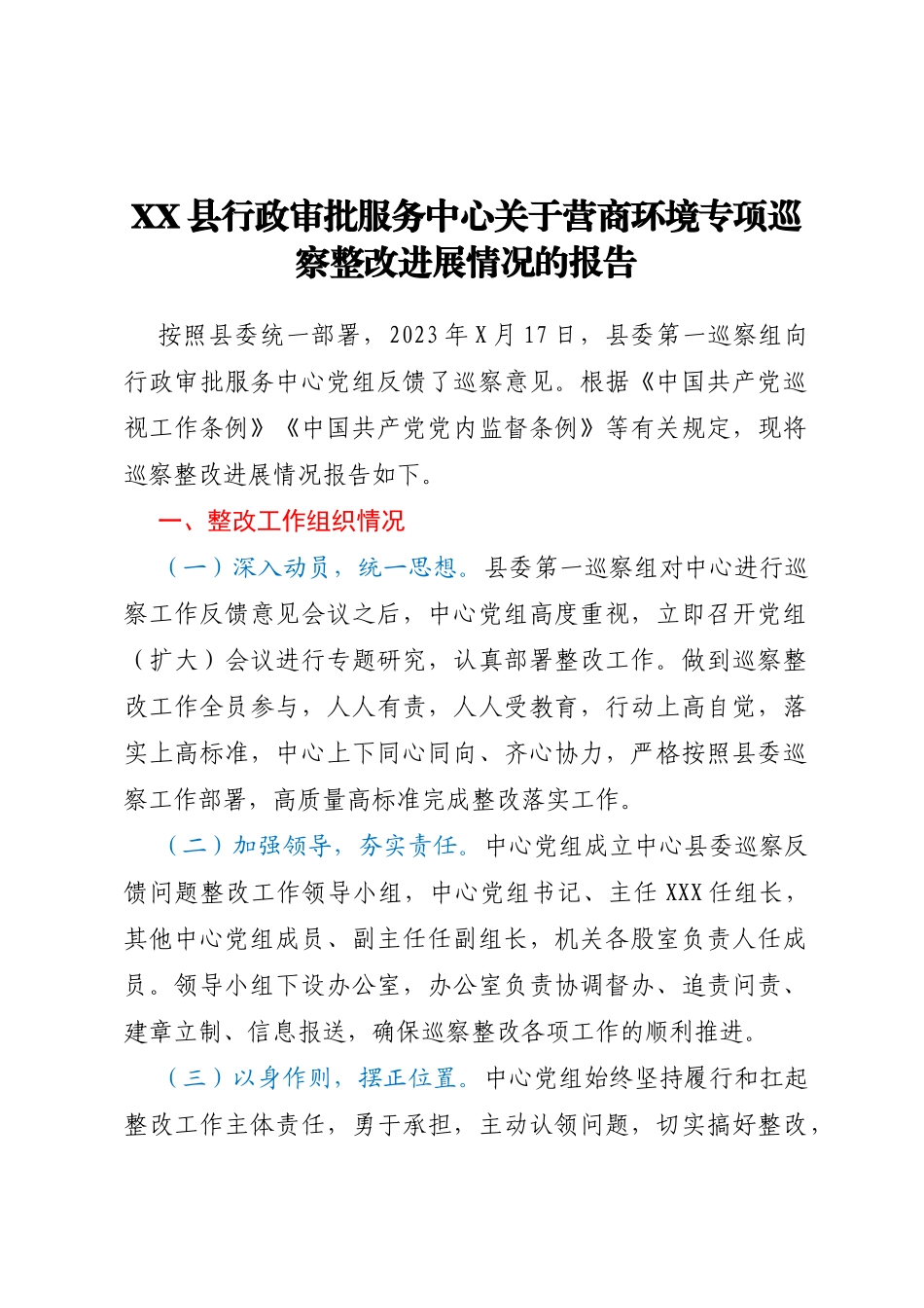 XX县行政审批服务中心关于营商环境专项巡察整改进展情况的报告_第1页