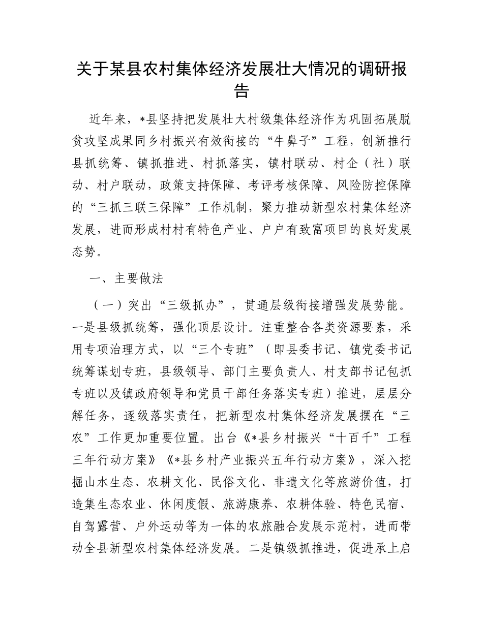 关于某县农村集体经济发展壮大情况的调研报告_第1页