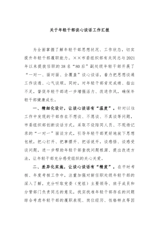 关于年轻干部谈心谈话工作汇报