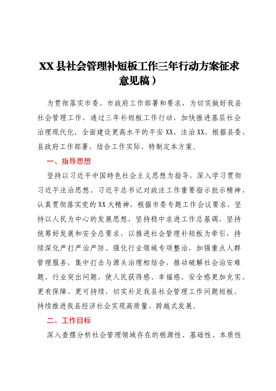 XX县社会管理补短板工作三年行动方案 征求意见稿）_第1页