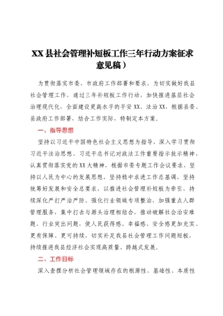 XX县社会管理补短板工作三年行动方案 征求意见稿）