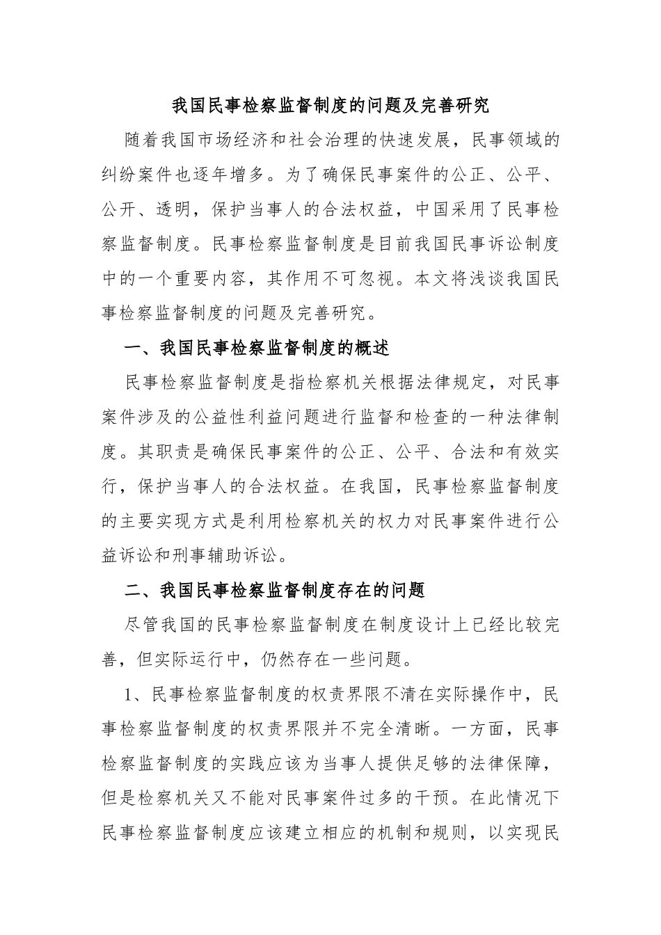 我国民事检察监督制度的问题及完善研究_第1页