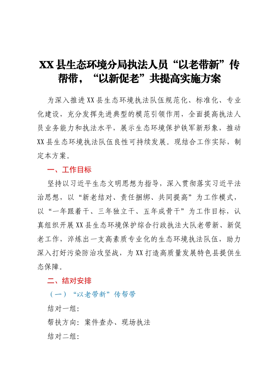 XX县生态环境分局执法人员“以老带新”传帮带，“以新促老”共提高实施方案_第1页