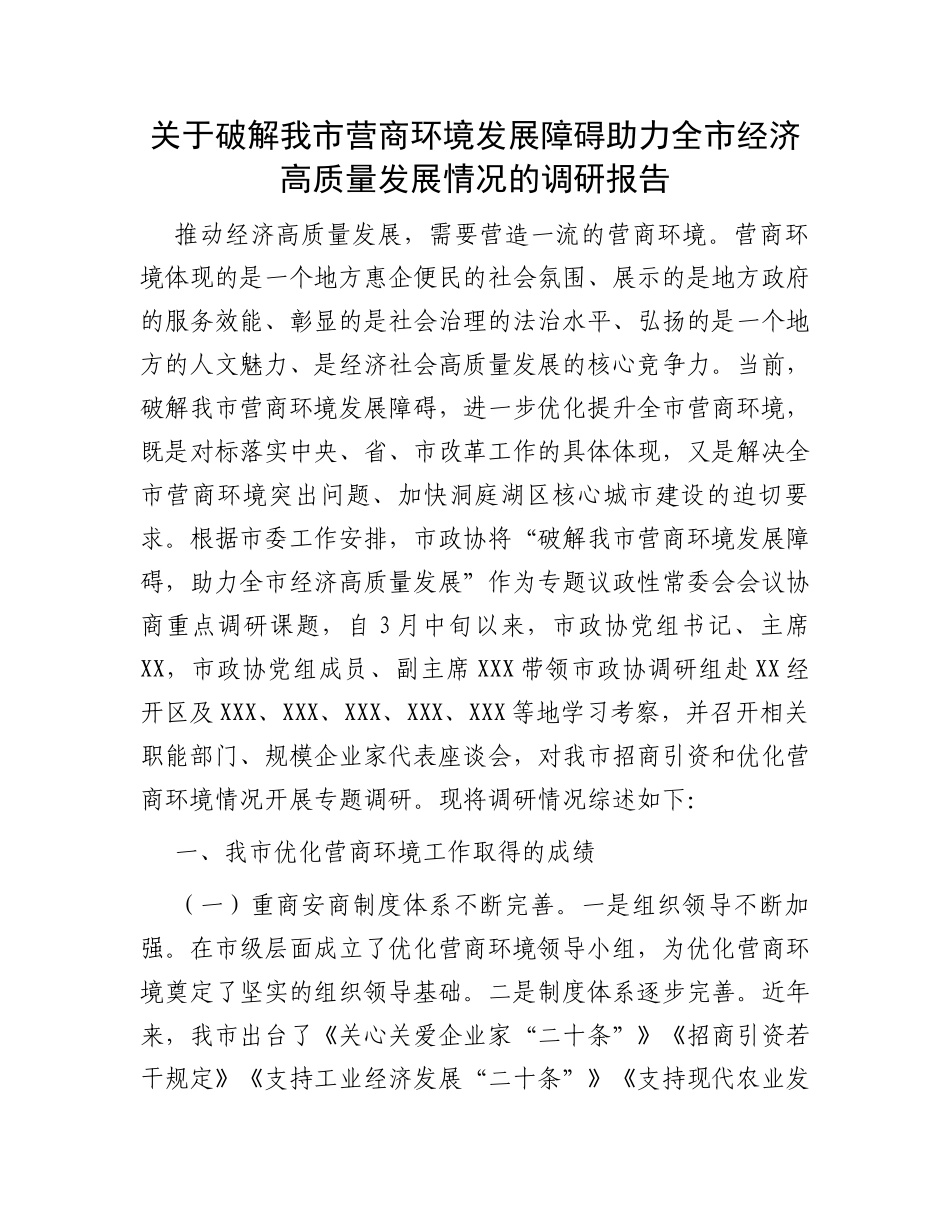 关于破解我市营商环境发展障碍助力全市经济高质量发展情况的调研报告_第1页