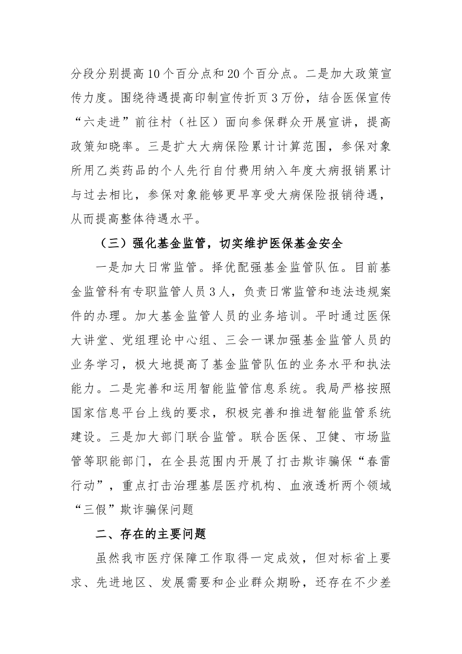 我市医疗保障工作情况的调研报告_第3页